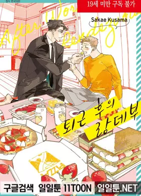 퇴근 후의 랑데부