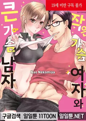 작은 가슴 여자와 큰 가슴 남자