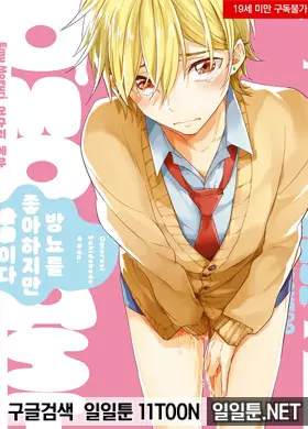 방뇨를 좋아하지 만 ○○이다