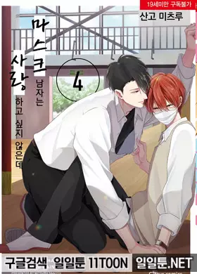 마스크 남자는 사랑하고 싶지 않은데