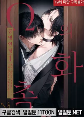 α의 신부 -공명연정- 1부