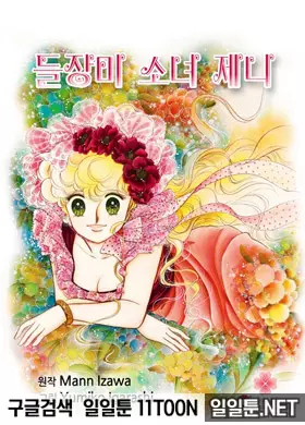 들장미 소녀 제니