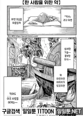 한 사람을 위한 약