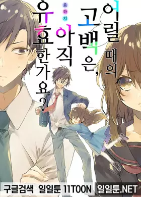 어릴 때의 고백은. 아직 유효한가요?