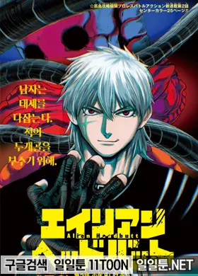 에일리언 헤드벗