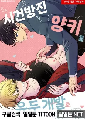 시건방진 양키를 유두 개발로 조교