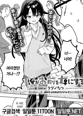 내가 너를 여자로 만들어줄게