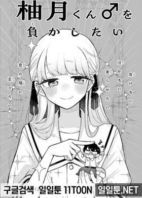 유즈키 양을 패배시키고 싶어