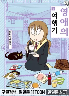 방황하는 영애의 여행기