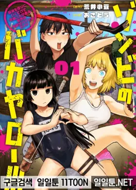 좀비 바카야로!!!