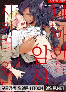 내 아이를 임신시키러 왔다