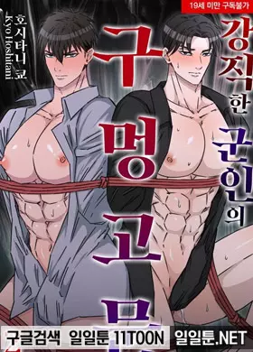 강직한 군인의 구멍 고문