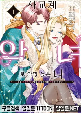 사교계 악녀로 악명 높은 나