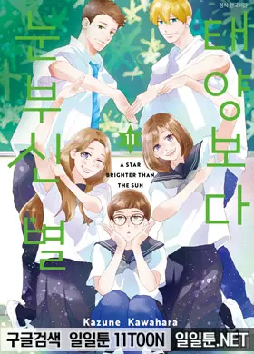 태양보다 눈부신 별