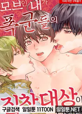 모브인 내가 폭군 들의 집착 대상이 되었다