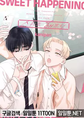 스위트 해프닝