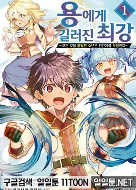 용에게 길러진 최강