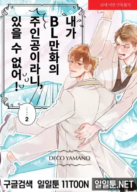 내가 BL만화의 주인공이라니, 있을수 없어!