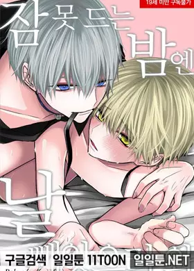 잠 못 드는 밤엔 날 빼앗으러 와