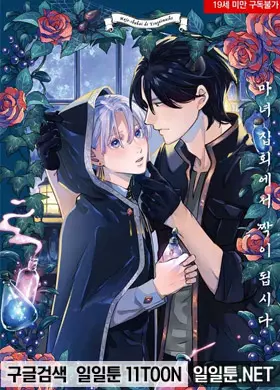 마녀 집회에서 짝이 됩시다