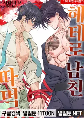 헤테로 남친 따먹기