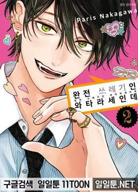 완전 쓰레기인 와타라세인데