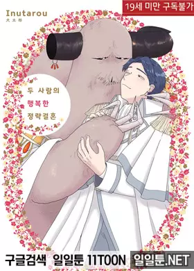 두 사람의 행복한 정략결혼