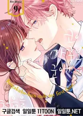 코이가쿠보 군에게 처음을 빼앗겼습니다