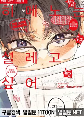 히메노는 설레고 싶어