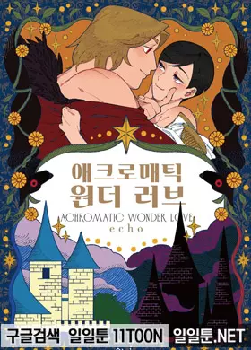 애크로매틱 원더 러브