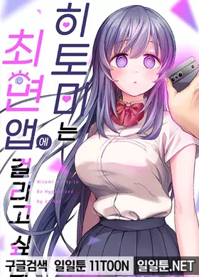 히토미는 최면 앱에 걸리고 싶다