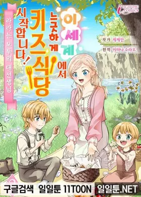 이세계에서 느긋하게 키즈식당 시작합니다!