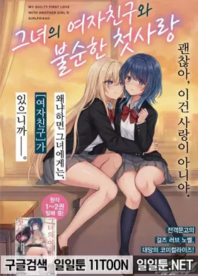 그녀의 여자친구와 불순한 첫사랑