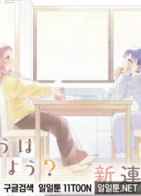 오늘은 뭐 할래?