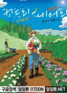 컨트리 다이어리