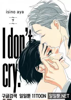 I don't cry(아이 돈트 크라이)