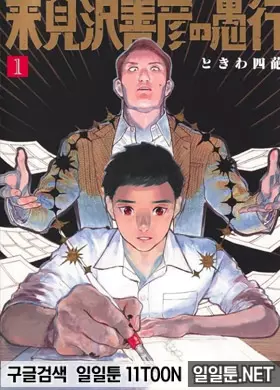 쿠루미자와 요시히코의 우행