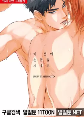 이 등에 손톱을 세우고