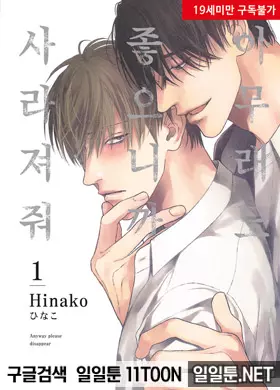 아무래도 좋으니까 사라져줘 1부