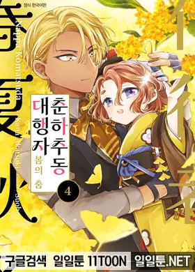 춘하추동 대행자 봄의 춤