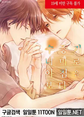 수증기 너머로 아침을 보다