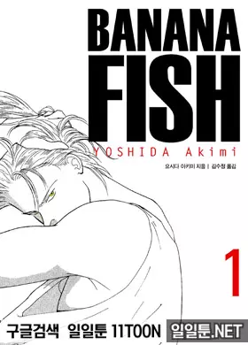 바나나 피시 완전판