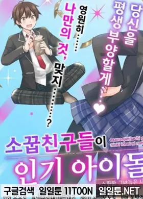 소꿉친구들이 인기 아이돌이 됐다 ~스윗한 그녀들은 나에게 갖다바치고 있다~