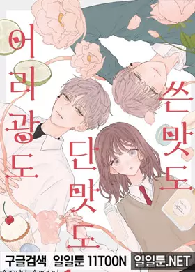 쓴맛도 단맛도 어리광도