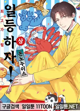 일등하자, 최고가 될거야!