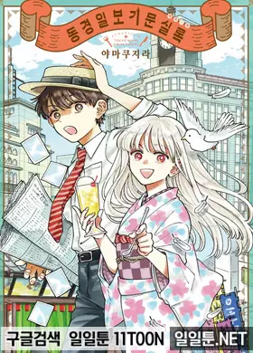 동경일보 기문실록