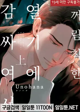 꺼림칙한 열기에 감싸여서