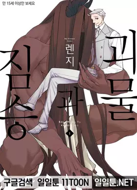 괴물과 짐승