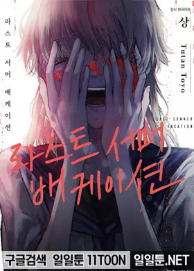라스트 서머 배케이션