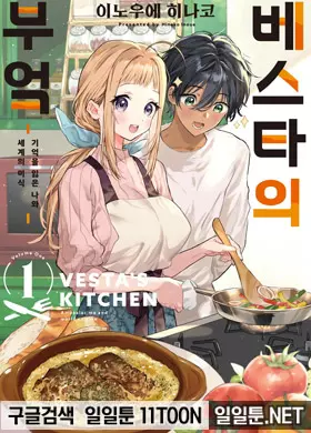 베스타의 부엌